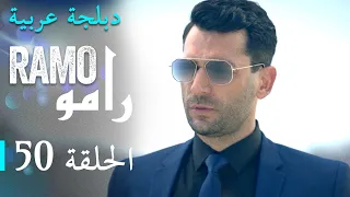 مسلسل رامو الحلقة الخمسون 50 كاملة 