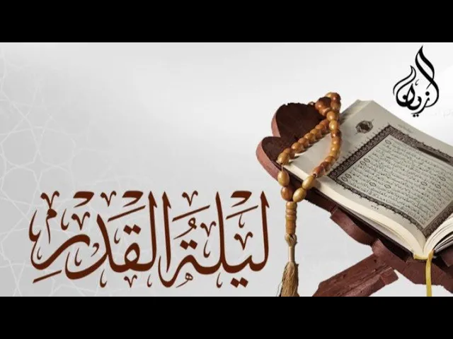 ⁣أعمال ليلة القدر المباركة 1444 هـ | حسينية الملا عبدالله الزين