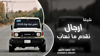 ارجال نقدم ما نهاب اغاني عرباويه 2026 مطلوبه اكثر شي 