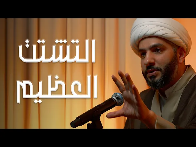 ⁣التشتت العظيم | الشيخ د. حسن البلوشي | 5 | الإنسانُ الرَقَميّ من مَنظورٍ قرآنيّ