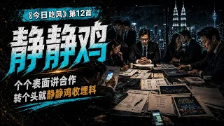 12. 静静鸡｜《今日吃风》｜地产行业低信任合作文化