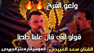 الفنان سعد العبيدى والموسيقار معتز الجريدى ولعو الفرح  قولو للى قال علينا طحنا مازلنا لافوق مطارحنا  دندنها