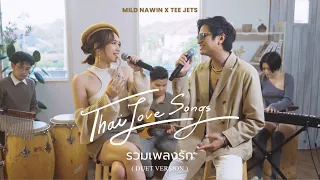 Download รวมเพลงรัก Thai Love Songs (Duet Version) - Mild Nawin x Tee Jets (รักแรกพบ, เจ้าหญิง, จูบ, etc.) MP3