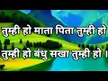 Lagu प्रार्थना- तुम्ही हो माता पिता तुम्ही हो,prayer - tumhi ho mata pita tumhi ho.