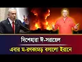 Download Lagu দিশেহারা ঈ-সরায়েল এবার ম-রণকামড় বসালো ইরানে I Mostofa Feroz I Voice Bangla