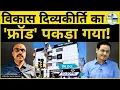 Download Lagu Vikas Divyakirti का 'फ्रॉड' पकड़ा गया! | @Indiaspeakdaily | Sandeep deo | drishti ias 