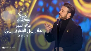                                                               ماجد المهندس   يهز ك الشوق دندنها