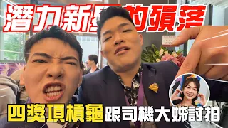 潛力新星的殞落｜4獎貢孤跟司機大姊討拍 #有特色的帥哥 #走鐘獎