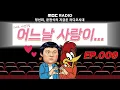 Download Lagu 🎥라디오 사랑극장🎥 어느날 사랑이...💕다시 듣기 009 | 정선희, 문천식의 지금은 라디오시대