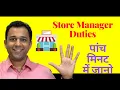 Store Manager Duties And Responsibilities In Hindi Store Manager Ka Kaam Kya Hota Hai