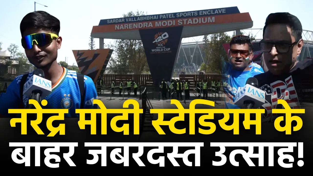 IND vs NZ फाइनल को लेकर Narendra Modi स्टेडियम के बाहर फैंस का जबरदस्त उत्साह!