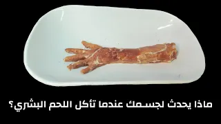 ماذا يحدث لجسمك عندما تأكل اللحم البشري 