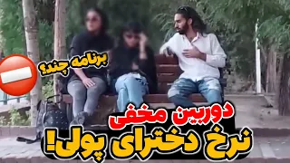 دوربین مخفی جنجالی دخترای پولی چقدر میگیرن برنامه هر شب چند 