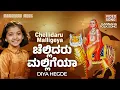 Lagu Chellidaru Malligeya  | Diya Hegde's Soulful Kannada Folk Song |  Kannada Folk Music