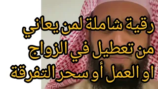 رقية شاملة لمن يعاني من تعطيل زواج عمل تفرقة سحر اسمعها كاملة 