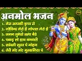 Download Lagu अनमोल भजन - मेरा आपकी कृपा से, गोविंद मेरो है गोपाल मेरो है, लगन तुमसे लगा बैठे, पकड़ लो हाथ बनवारी
