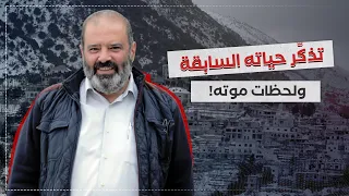 حكاية تقم ص  تذك ر حياته السابقة ولحظات موته  دندنها