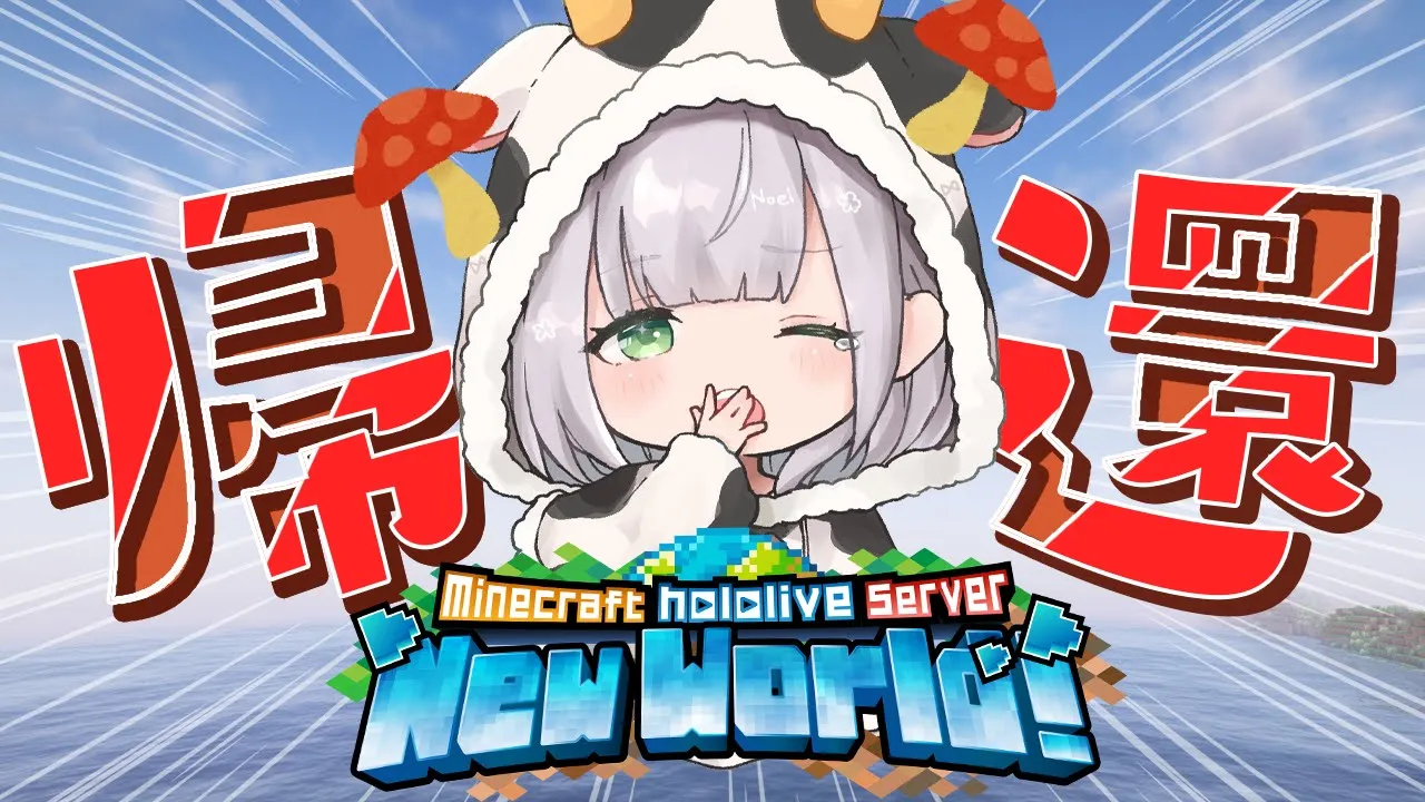 【Minecraft】0から始まる新ホロ鯖！！！めちゃ遠いけどキノコ島からキノコ牛を連れて帰りたいッ！！【白銀ノエル/ホロライブ】