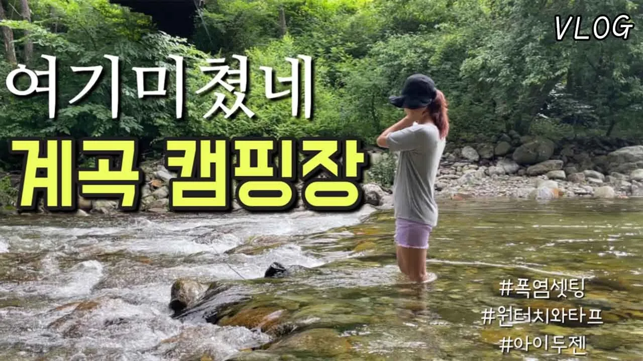 [VLOG] 폭염에는 얼음장 계곡물 입수 캠핑 / 더위 타파  / 물놀이 좋아 💖/아이두젠 오페라반타 오토 6/신규색상/강원도 물가솔솔캠핑장 サムネイル