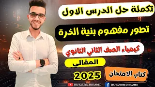 تكملة حل الدرس الاول بنية الذرة كتاب الامتحان كيمياء تانيه ثانوي الترم الاول 2025 