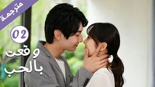 مترجمة الحلقة 02 من الدراما الرومانسية وقعت بالحب Falling For You بطولة ريتشارد وانغ  مترجمة الحلقة 02 من الدراما الرومانسية وقعت بالحب Falling For You بطولة ريتشارد وانغ