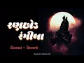 Ranchhod Rangila (રણછોડ રંગીલા) | Slowed + Reverb | Lyrics |Rajesh Ahir, Sabhiben Ahir|Gujarati Song