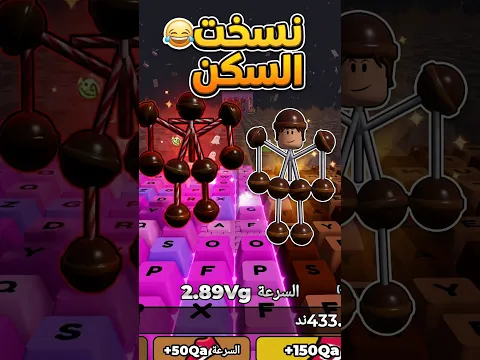 نسخت سكن الزعيم في ماب الكيبورد روبلوكس 😂💔#roblox #obby #روبلوكس