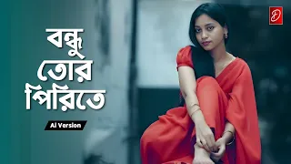  bondhu tor pirite lyrical video bangla sad song 