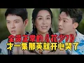 Download Lagu 花少7開局穩了！快樂群像逐漸融合！衝突矛盾全沒有！心機打在棉花上！