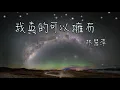 我真的可以擁有 - 林慧萍 【不管說什麼 也不能阻止 我對你的思念】(動態歌詞)
