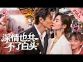 Lagu 霸总为白月光买醉错睡秘书，一夜荒唐生下私生女！白月光归来，他竟亲手害死亲骨肉！绝望秘书剖心救女，总裁跪地崩溃痛哭！