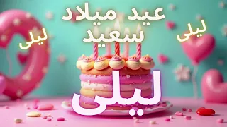 أغنية عيد ميلاد سعيد ليلى                             دندنها