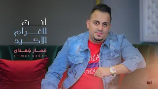كليب   أنت الغرام الأكيد   عمار جعدان                      دندنها