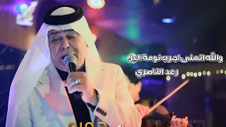 رعد الناصري والله اتمنى اجرب نومة اليل  رعد الناصري والله اتمنى اجرب نومة اليل