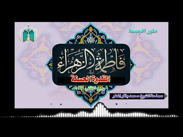 ⁣الزهراء عليها السلام   ..  القدوة الحسنة .. سماحة الشيخ محمد باقر المطر