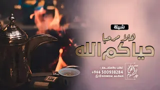 شيلات ترحيب حماسيه 2023 هلا مرحبا حياكم الله بدون اسماء افخم شيلة ترحيب بالضيوف كلمات جديده 