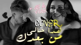 Hada Hali Min Baadak Asma Lmnawar Music Video 2023 هذا حالي من بعدك Cover كوفر By Jaber 