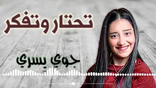 ترنيمه تحتار وتفكر جوي يسري      دندنها