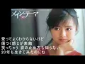 薬師丸ひろ子　メインテーマ　 歌詞つき