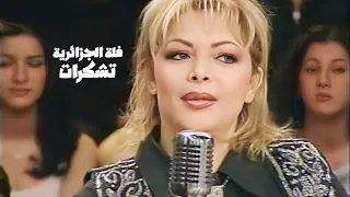 فلة الجزائرية   تشكرات   برنامج ياليل ياعين                  دندنها