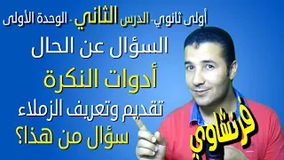 لغة فرنسية 1 ثانوي الوحدة 1 الدرس 2 ça Va Articles Indéfinis Présenter Copains فرنشاوي 