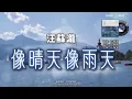 本影片已靜音，聽新版請移步到 https://youtu.be/HY7XakWpTG8 #像晴天像雨天