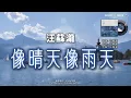 像晴天像雨天 - 汪蘇瀧  (電視劇《難哄》心動曲) #卡拉OK字幕 #動態歌詞  #高音质