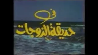 مسلسل حديقة الزوجات الجزء 03 