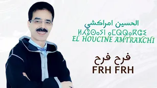 الجديد الفنان الحسين امراكشي EL HOUCINE AMTRAKCHI فرح فرح 