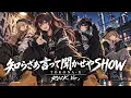 知らざあ言って聞かせやSHOW / TOKONA-X【バンドCover】