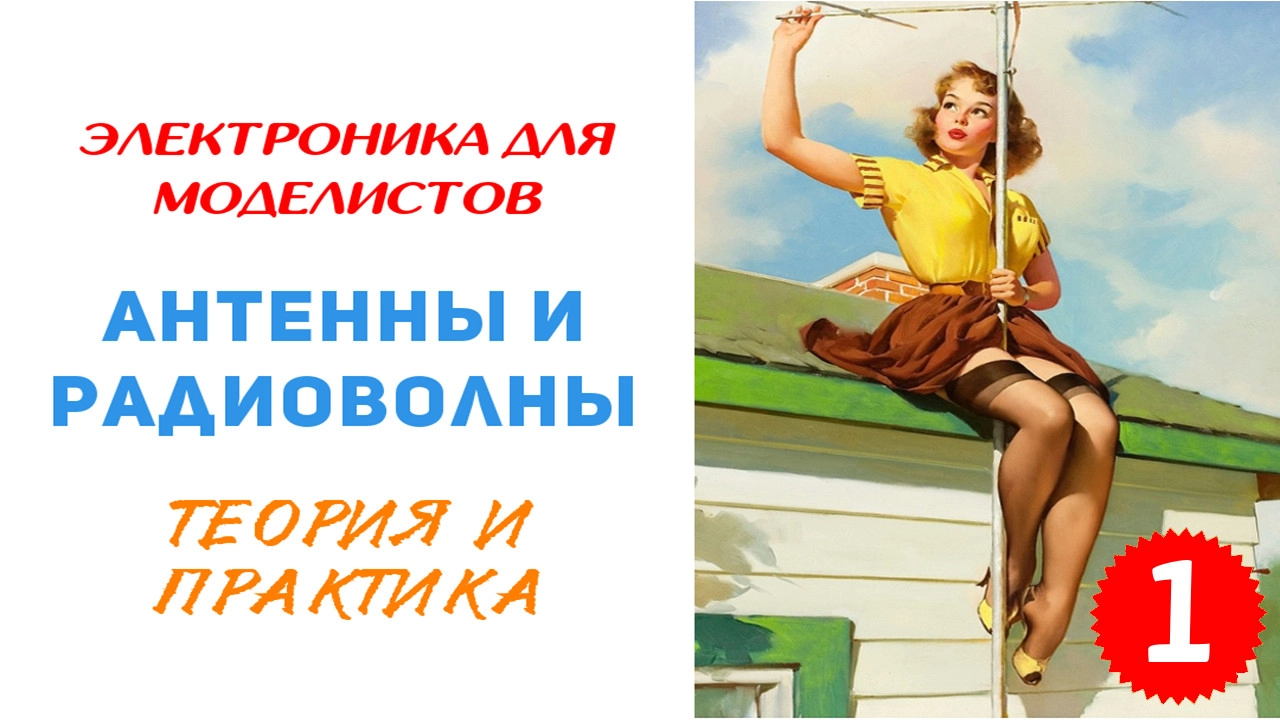 Теория антенн и радиоволн. Часть 1. Исправленная