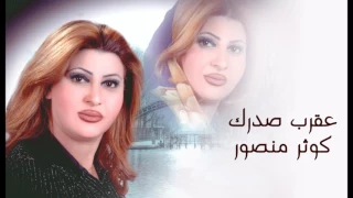                                   كوثر منصور   عقرب صدرك دندنها