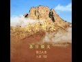 荒漠甘泉 0821
