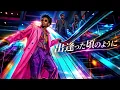 出逢った頃のように / Every Little Thing – Luxurious High Energy Funk ver. Rhythm & Joy ELT